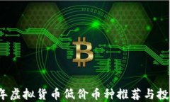 2023年虚拟货币低价币种推荐与投资指