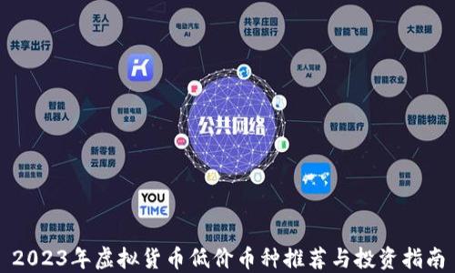 2023年虚拟货币低价币种推荐与投资指南