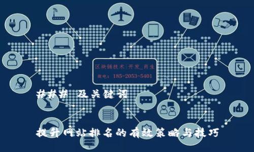 ### 及关键词
提升网站排名的有效策略与技巧