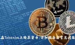 如何在Tokenim上购买货币：详细指南与
