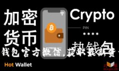 Tokenim钱包官方微信，获取最新资讯与