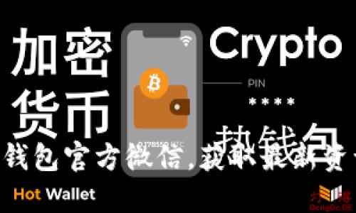 Tokenim钱包官方微信,获取最新资讯与支持