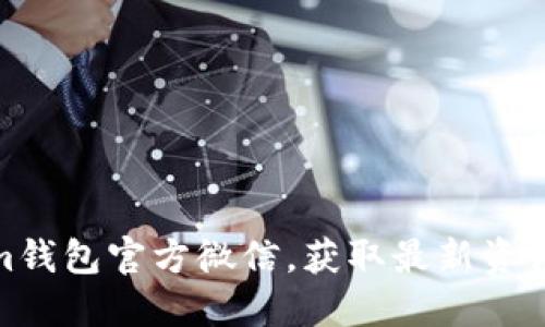 Tokenim钱包官方微信,获取最新资讯与支持