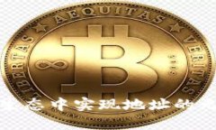 如何在虚拟币生态中实现地址的无限添