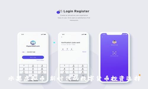 水果虚拟币:新时代的数字货币投资选择