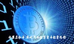 水果虚拟币：新时代的数字货币投资选