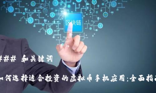### 和关键词
如何选择适合投资的虚拟币手机应用:全面指南