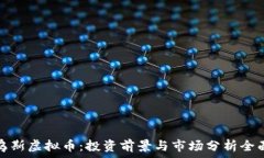   莫比乌斯虚拟币：投资前景与市场分