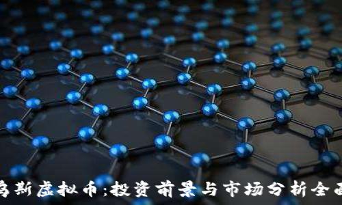 莫比乌斯虚拟币:投资前景与市场分析全面解读