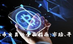各种虚拟币交易的全面指南：市场、平