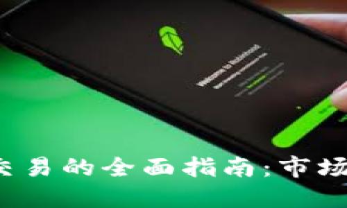 各种虚拟币交易的全面指南:市场、平台与策略