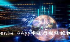 如何在Tokenim DApp中进行转账授权：详尽