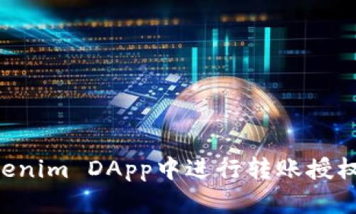 如何在Tokenim DApp中进行转账授权:详尽指南