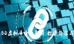 2023年LBD虚拟币全面解析：投资价值与