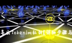 如何安全导出Tokenim私钥？详细步骤与