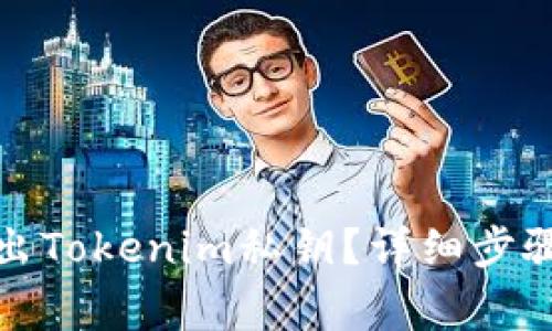 如何安全导出Tokenim私钥?详细步骤与注意事项
