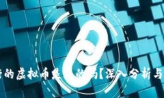 云南发行的虚拟币是真的吗？深入分析