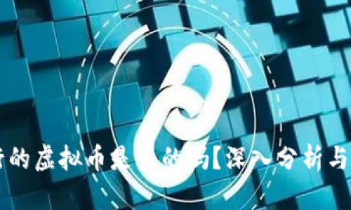 云南发行的虚拟币是真的吗?深入分析与全面解读