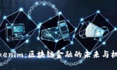 Tokenim：区块链金融的未来与机遇