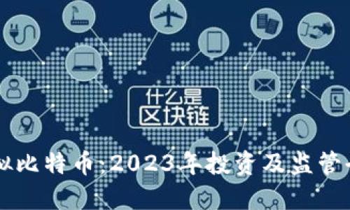 中国虚拟比特币:2023年投资及监管全景指南