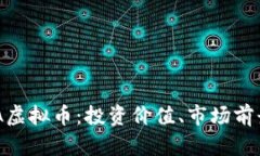 深入解析GLA虚拟币：投资价值、市场前