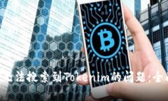 如何解决APP无法搜索到Tokenim的问题：全面指导与