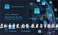 中国虚拟币开发：趋势、技术与市场现