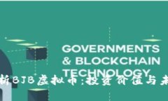 全面解析BJB虚拟币：投资价值与未来趋