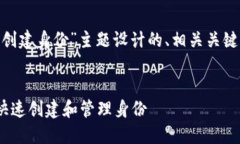 以下是为“tokenim创建身份”主题设计
