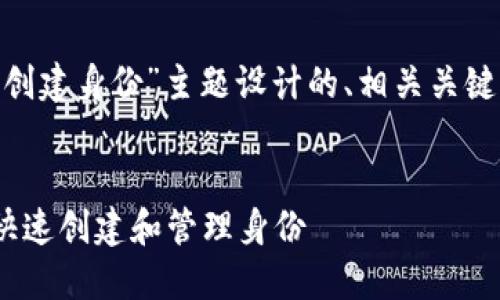 以下是为“tokenim创建身份”主题设计的、相关关键词和内容主体大纲。
如何使用Tokenim快速创建和管理身份
