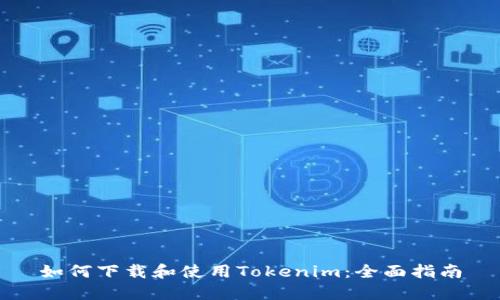 如何下载和使用Tokenim:全面指南