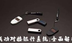 虚拟币如何成功对接银行系统：全面解析与实用