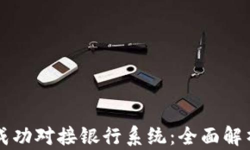 虚拟币如何成功对接银行系统:全面解析与实用指南