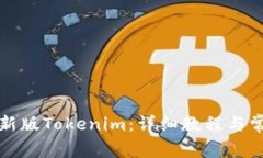 如何安装最新版Tokenim：详细教程与常