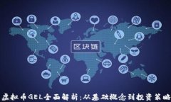 虚拟币GEL全面解析：从基础概念到投资策略