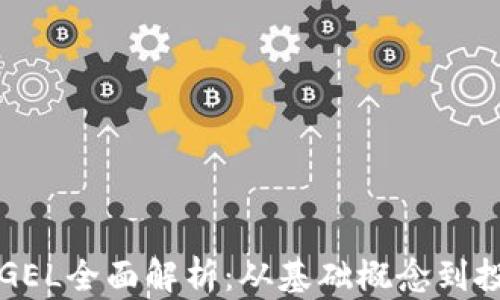 虚拟币GEL全面解析:从基础概念到投资策略