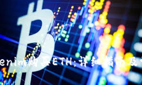 如何通过Tokenim购买ETH:详细指南及常见问题解答