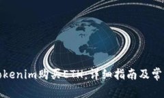 如何通过Tokenim购买ETH：详细指南及常