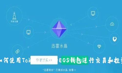 如何使用Tokenim支持EOS钱包进行交易和投资