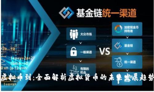 虚拟币到:全面解析虚拟货币的未来发展趋势