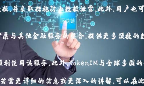 
  TokenIM高级认证：全面提升数字资产安全性与交易效率/  

关键词：
 guanjianci TokenIM, 高级认证, 数字资产, 安全性, 交易效率/ guanjianci 

内容大纲：
1. 引言
   - 数字资产安全的重要性
   - TokenIM简介

2. TokenIM高级认证的概念
   - 什么是TokenIM高级认证？
   - 高级认证的基本原理
   - 高级认证与基础认证的对比

3. TokenIM高级认证的优势
   - 提高安全性
   - 提升交易效率
   - 用户体验
   - 降低风险和损失

4. 如何进行TokenIM高级认证
   - 认证流程
   - 所需的资料和步骤
   - 认证成功后的状态

5. TokenIM高级认证的适用场景
   - 个人用户场景
   - 企业用户场景
   - 投资者和交易员场景

6. TokenIM高级认证的未来发展
   - 技术趋势
   - 市场需求分析
   - 政策与行业动态

7. 结论
   - TokenIM高级认证的总体评价
   - 未来的发展展望

1. 引言
在当今数字化时代，数字资产的安全性显得尤为重要。越来越多的个人用户和企业逐渐意识到，传统的安全措施已无法满足迅速发展的市场需求。TokenIM作为一家领先的数字资产管理平台，其高级认证机制正是为了应对这一挑战而设计，为用户提供更全面的安全保障与便利的交易体验。

2. TokenIM高级认证的概念
TokenIM高级认证是一种集多重安全技术于一体的身份验证机制，旨在为用户提供更高水平的保护。与传统的基础认证模式相比，高级认证涵盖了生物识别、二步验证、设备认证等多种先进技术，确保用户信息和资产得到更全面的保障。

3. TokenIM高级认证的优势
TokenIM高级认证提供多重安全保障，可以显著提高用户在平台上的安全性，避免资产被盗或丢失的可能性。此外，高级认证还可通过快速而安全的身份验证提升交易效率，让用户在进行资产管理与交易时更加顺畅。同时，用户体验，使用户可以更加轻松地完成认证过程，降低操作的复杂性和心理负担。

4. 如何进行TokenIM高级认证
进行TokenIM高级认证的过程相对简单。用户只需按照提示提供相关资料并进行必要的身份验证，平台将对所提交的信息进行审核。一旦审核通过，用户就可以享受到高级认证带来的种种便利。在成功认证后，用户的账户安全性将大幅提升。

5. TokenIM高级认证的适用场景
TokenIM高级认证不仅适用于个人用户，也能够有效服务于企业用户和投资机构。在当前数字资产交易频繁的市场环境中，安全性与高效性是所有用户共同关注的焦点，TokenIM高级认证正迎合了这一需求，并通过不断升级满足多种场景下的使用需求。

6. TokenIM高级认证的未来发展
展望未来，随着技术的不断进步与市场的不断变动，TokenIM高级认证也将持续进行创新。这不仅体现在技术升级方面，还包括对法规与政策的适应，全面提升用户对平台的信任度。

7. 结论
综上所述，TokenIM高级认证为用户提供了一种全新的安全保障模式，在数字资产交易中起到至关重要的作用。展望未来，随着市场需求的不断增加、技术的不断革新，TokenIM的高级认证服务必将迎来更加广阔的发展空间。

---

### 相关问题及详细讲解

问题1：TokenIM高级认证的具体工作原理是什么？
TokenIM高级认证主要通过核对用户身份信息和使用多重安全技术来保障账户安全。其工作原理包括提供个人资料、使用生物识别与特定设备进行身份确认、生成一次性验证码等。而这些步骤确保了只有经过验证的用户才能访问相关信息或进行交易。

问题2：TokenIM高级认证与其他认证方式相比有哪些明显的优势？
相较于传统的用户名和密码系统，TokenIM高级认证通过整合多种身份验证方式有效降低了账户被黑客攻击的风险。同时，该认证方式还提升了用户在交易时的便捷性，大大减少了因认证问题导致的交易延迟。

问题3：TokenIM高级认证的用户反馈如何？
大部分用户对TokenIM的高级认证持积极态度。他们表示采用高级认证后个人资产的安全感增加，同时在操作过程中的流畅性和效率都得到了提升。而部分用户在使用过程中也提出了一些改进建议，TokenIM团队也在持续评估和，以提升用户体验。

问题4：TokenIM如何保障用户数据的隐私安全？
TokenIM采取多层加密技术，确保用户数据在存储和传输过程中的安全性。同时，平台遵循相关法律法规，只在必要时使用用户数据，并采取措施防止数据泄露。此外，用户也可以随时查看和管理自己的数据使用情况。

问题5：未来TokenIM会推出哪些新功能以增强高级认证的使用体验？
TokenIM持续关注技术发展与用户需求，未来计划引入AI技术分析用户行为，以进一步提升安全性和用户体验。另外，还将继续扩展与其他金融服务的结合，提供更多便捷的数字资产管理工具。

问题6：TokenIM高级认证在不同国家的适用性如何？
TokenIM在设计高级认证流程时充分考虑了不同国家的法律法规与市场需求。通过调整认证要求，确保在全球范围内用户都能顺利使用该服务。此外，TokenIM与全球多国的金融监管机构保持良好关系，努力适应不同市场的变化。

以上内容为TokenIM高级认证的简要介绍，其中包含了概念、优势、流程、适用场景及未来发展，并针对相关问题进行了详细解答。若需更详细的信息或更深入的讲解，可以在此基础上扩展。