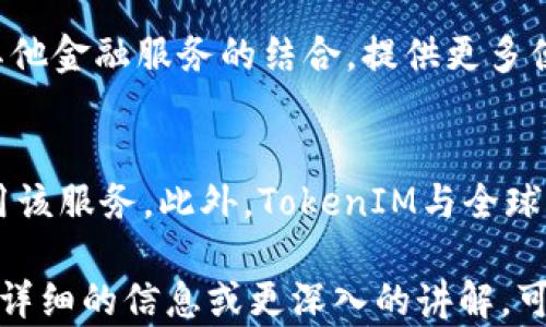 
  TokenIM高级认证：全面提升数字资产安全性与交易效率/  

关键词：
 guanjianci TokenIM, 高级认证, 数字资产, 安全性, 交易效率/ guanjianci 

内容大纲：
1. 引言
   - 数字资产安全的重要性
   - TokenIM简介

2. TokenIM高级认证的概念
   - 什么是TokenIM高级认证？
   - 高级认证的基本原理
   - 高级认证与基础认证的对比

3. TokenIM高级认证的优势
   - 提高安全性
   - 提升交易效率
   - 用户体验
   - 降低风险和损失

4. 如何进行TokenIM高级认证
   - 认证流程
   - 所需的资料和步骤
   - 认证成功后的状态

5. TokenIM高级认证的适用场景
   - 个人用户场景
   - 企业用户场景
   - 投资者和交易员场景

6. TokenIM高级认证的未来发展
   - 技术趋势
   - 市场需求分析
   - 政策与行业动态

7. 结论
   - TokenIM高级认证的总体评价
   - 未来的发展展望

1. 引言
在当今数字化时代，数字资产的安全性显得尤为重要。越来越多的个人用户和企业逐渐意识到，传统的安全措施已无法满足迅速发展的市场需求。TokenIM作为一家领先的数字资产管理平台，其高级认证机制正是为了应对这一挑战而设计，为用户提供更全面的安全保障与便利的交易体验。

2. TokenIM高级认证的概念
TokenIM高级认证是一种集多重安全技术于一体的身份验证机制，旨在为用户提供更高水平的保护。与传统的基础认证模式相比，高级认证涵盖了生物识别、二步验证、设备认证等多种先进技术，确保用户信息和资产得到更全面的保障。

3. TokenIM高级认证的优势
TokenIM高级认证提供多重安全保障，可以显著提高用户在平台上的安全性，避免资产被盗或丢失的可能性。此外，高级认证还可通过快速而安全的身份验证提升交易效率，让用户在进行资产管理与交易时更加顺畅。同时，用户体验，使用户可以更加轻松地完成认证过程，降低操作的复杂性和心理负担。

4. 如何进行TokenIM高级认证
进行TokenIM高级认证的过程相对简单。用户只需按照提示提供相关资料并进行必要的身份验证，平台将对所提交的信息进行审核。一旦审核通过，用户就可以享受到高级认证带来的种种便利。在成功认证后，用户的账户安全性将大幅提升。

5. TokenIM高级认证的适用场景
TokenIM高级认证不仅适用于个人用户，也能够有效服务于企业用户和投资机构。在当前数字资产交易频繁的市场环境中，安全性与高效性是所有用户共同关注的焦点，TokenIM高级认证正迎合了这一需求，并通过不断升级满足多种场景下的使用需求。

6. TokenIM高级认证的未来发展
展望未来，随着技术的不断进步与市场的不断变动，TokenIM高级认证也将持续进行创新。这不仅体现在技术升级方面，还包括对法规与政策的适应，全面提升用户对平台的信任度。

7. 结论
综上所述，TokenIM高级认证为用户提供了一种全新的安全保障模式，在数字资产交易中起到至关重要的作用。展望未来，随着市场需求的不断增加、技术的不断革新，TokenIM的高级认证服务必将迎来更加广阔的发展空间。

---

### 相关问题及详细讲解

问题1：TokenIM高级认证的具体工作原理是什么？
TokenIM高级认证主要通过核对用户身份信息和使用多重安全技术来保障账户安全。其工作原理包括提供个人资料、使用生物识别与特定设备进行身份确认、生成一次性验证码等。而这些步骤确保了只有经过验证的用户才能访问相关信息或进行交易。

问题2：TokenIM高级认证与其他认证方式相比有哪些明显的优势？
相较于传统的用户名和密码系统，TokenIM高级认证通过整合多种身份验证方式有效降低了账户被黑客攻击的风险。同时，该认证方式还提升了用户在交易时的便捷性，大大减少了因认证问题导致的交易延迟。

问题3：TokenIM高级认证的用户反馈如何？
大部分用户对TokenIM的高级认证持积极态度。他们表示采用高级认证后个人资产的安全感增加，同时在操作过程中的流畅性和效率都得到了提升。而部分用户在使用过程中也提出了一些改进建议，TokenIM团队也在持续评估和，以提升用户体验。

问题4：TokenIM如何保障用户数据的隐私安全？
TokenIM采取多层加密技术，确保用户数据在存储和传输过程中的安全性。同时，平台遵循相关法律法规，只在必要时使用用户数据，并采取措施防止数据泄露。此外，用户也可以随时查看和管理自己的数据使用情况。

问题5：未来TokenIM会推出哪些新功能以增强高级认证的使用体验？
TokenIM持续关注技术发展与用户需求，未来计划引入AI技术分析用户行为，以进一步提升安全性和用户体验。另外，还将继续扩展与其他金融服务的结合，提供更多便捷的数字资产管理工具。

问题6：TokenIM高级认证在不同国家的适用性如何？
TokenIM在设计高级认证流程时充分考虑了不同国家的法律法规与市场需求。通过调整认证要求，确保在全球范围内用户都能顺利使用该服务。此外，TokenIM与全球多国的金融监管机构保持良好关系，努力适应不同市场的变化。

以上内容为TokenIM高级认证的简要介绍，其中包含了概念、优势、流程、适用场景及未来发展，并针对相关问题进行了详细解答。若需更详细的信息或更深入的讲解，可以在此基础上扩展。