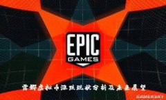露娜虚拟币涨跌现状分析及未来展望