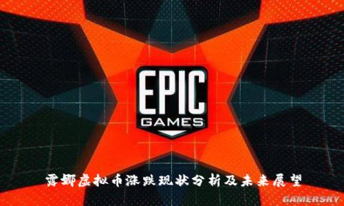 露娜虚拟币涨跌现状分析及未来展望