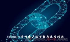 Tokenim官网客户端下载与使用指南