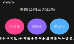 虚拟币背包：如何安全管理和存储您的加密资产