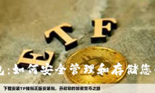 虚拟币背包:如何安全管理和存储您的加密资产