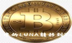 如何将火币中的LUNA转移到Tokenim钱包