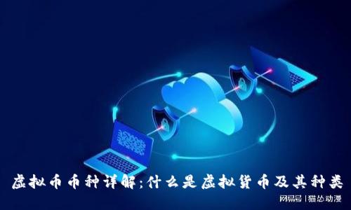 虚拟币币种详解:什么是虚拟货币及其种类
