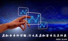 虚拟币币种详解：什么是虚拟货币及其